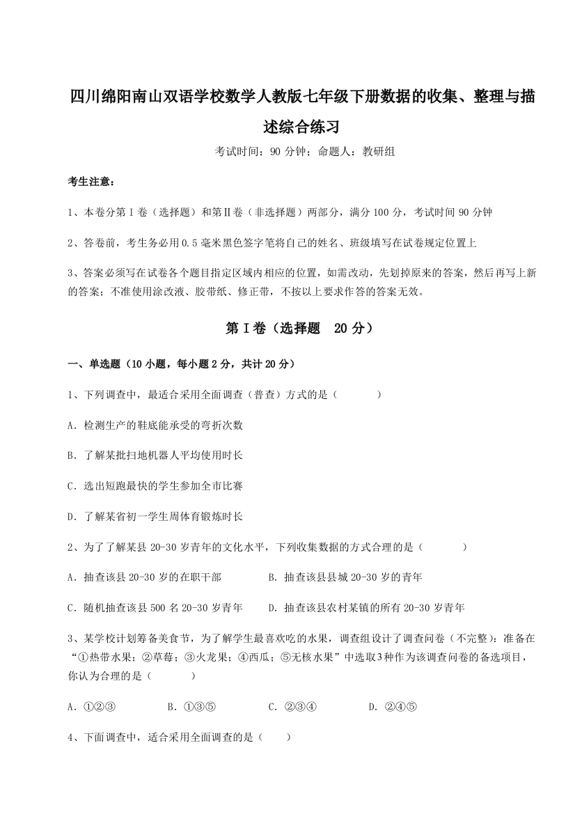 考点攻克四川绵阳南山双语学校数学人教版七年级下册数据的收集、整理与描述综合练习练习题（详解）