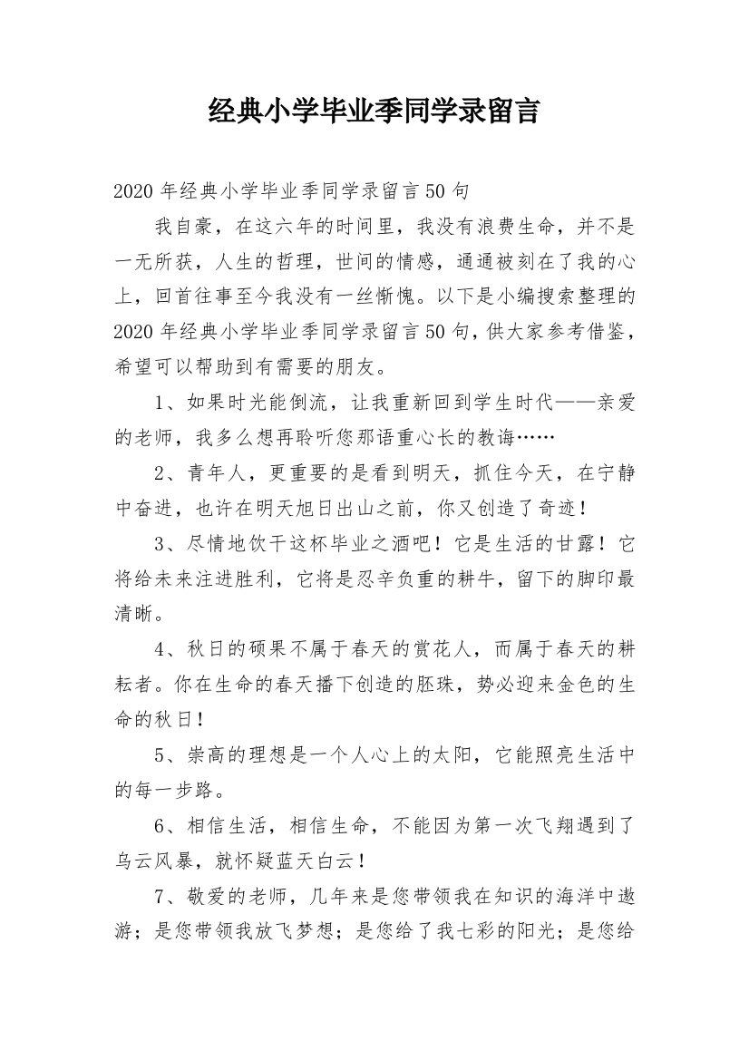 经典小学毕业季同学录留言