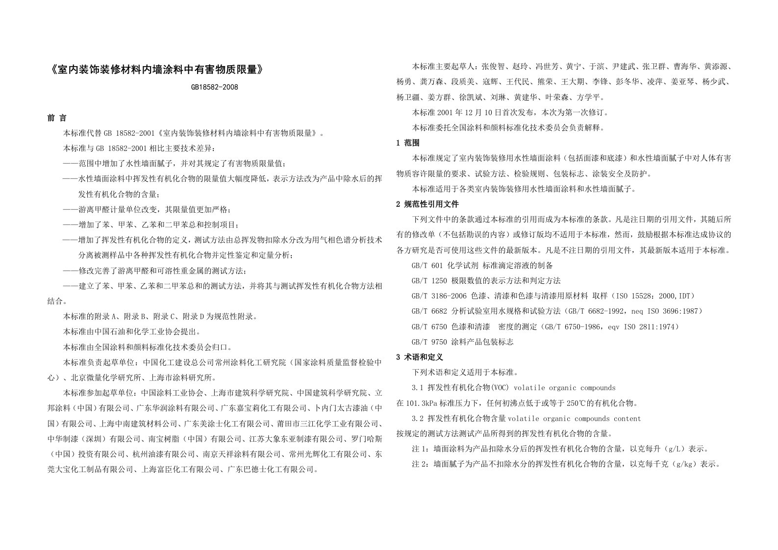 (10)GB18582-2008-室内装饰装修材料内墙涂料中有害物质限量