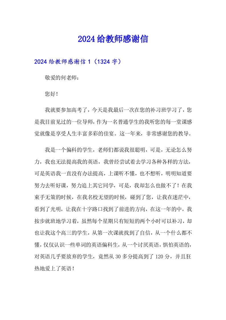 2024给教师感谢信