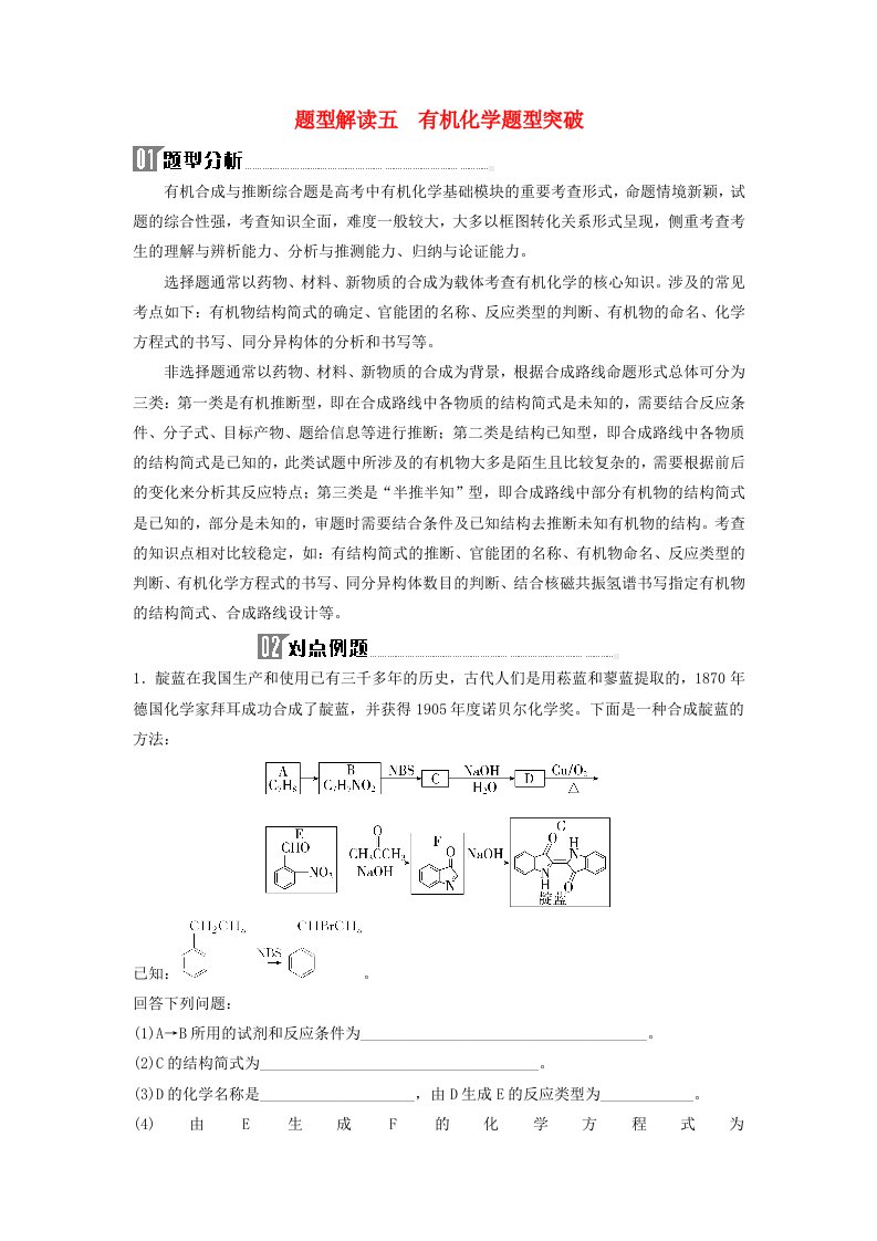 2024届高考化学二轮专题复习与测试第二部分题型解读五有机化学题型突破