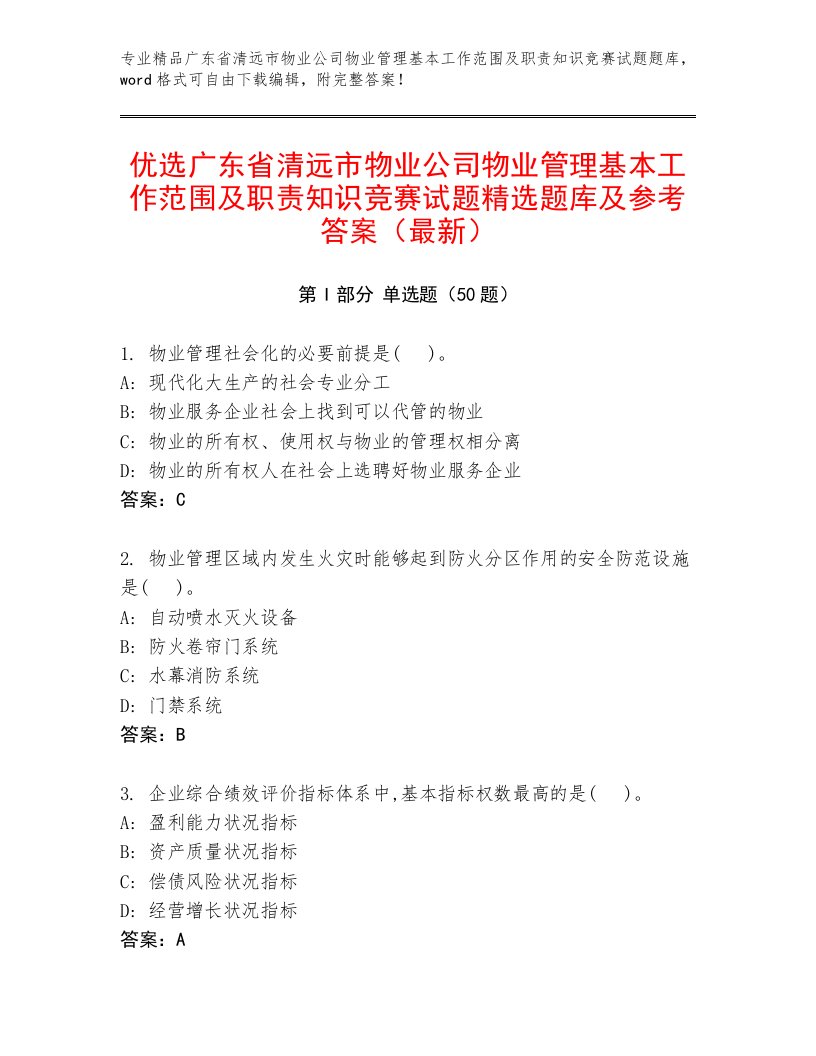 优选广东省清远市物业公司物业管理基本工作范围及职责知识竞赛试题精选题库及参考答案（最新）