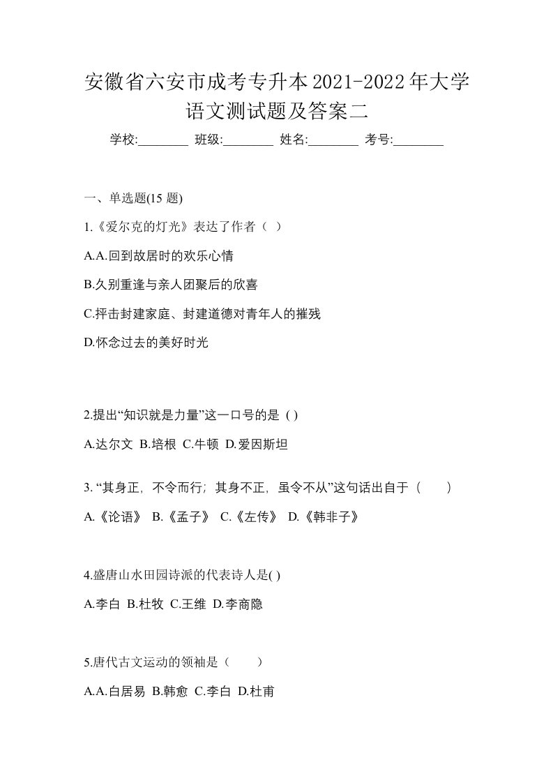 安徽省六安市成考专升本2021-2022年大学语文测试题及答案二