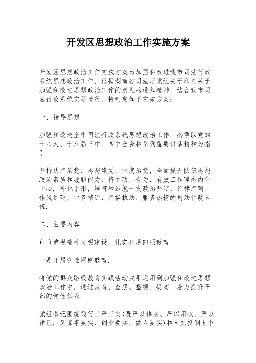 开发区思想政治工作实施方案