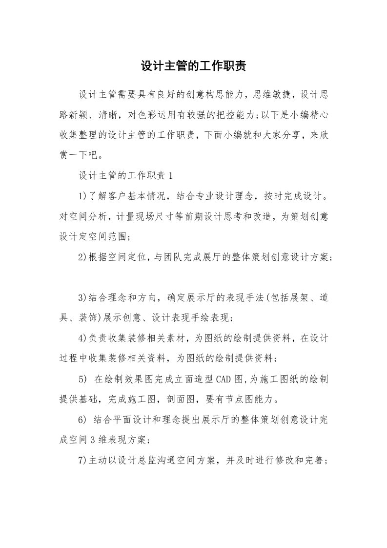 办公文秘_设计主管的工作职责