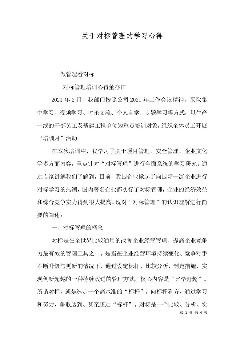 关于对标管理的学习心得