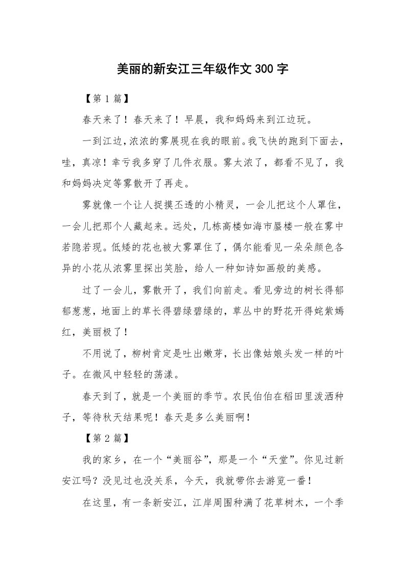 美丽的新安江三年级作文300字