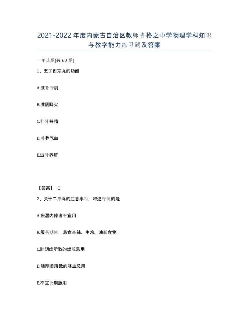 2021-2022年度内蒙古自治区教师资格之中学物理学科知识与教学能力练习题及答案