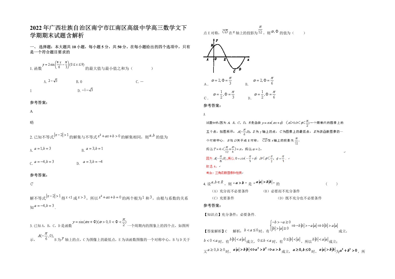 2022年广西壮族自治区南宁市江南区高级中学高三数学文下学期期末试题含解析