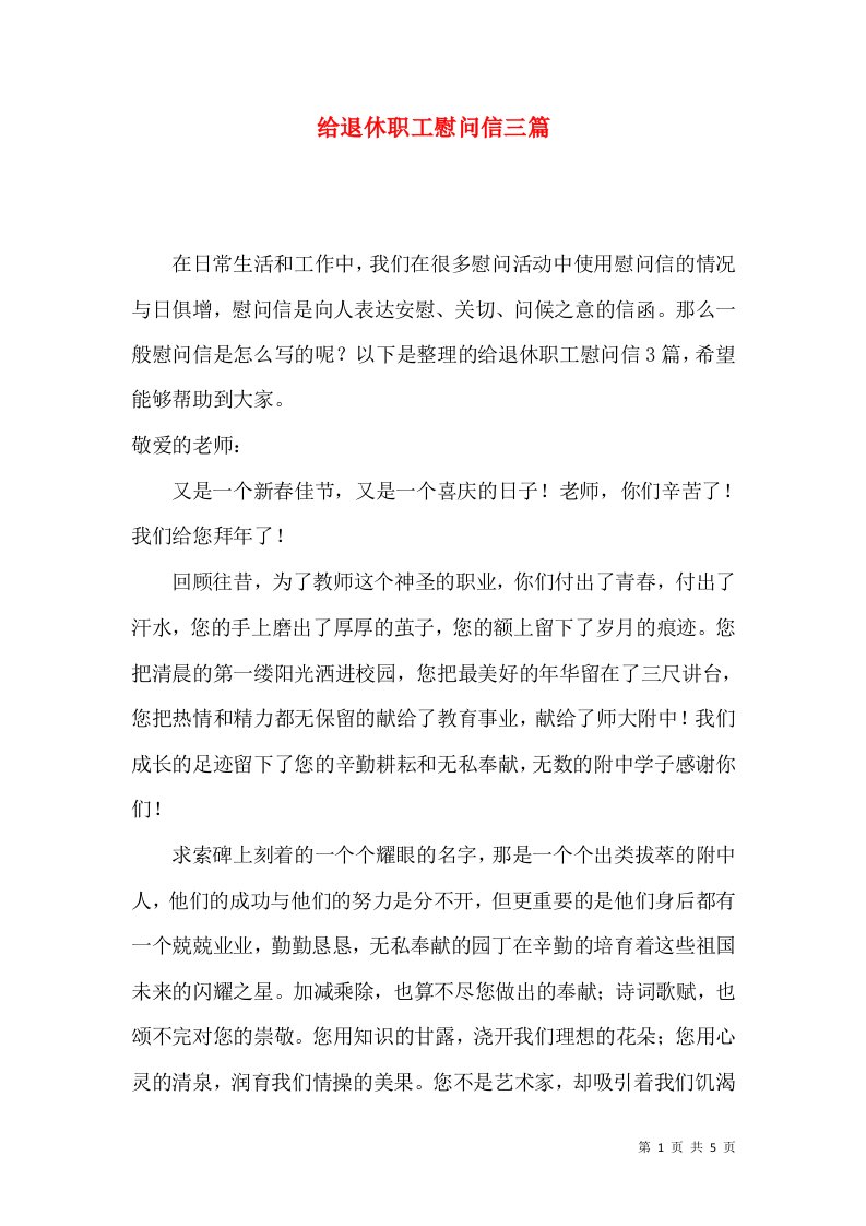 给退休职工慰问信三篇