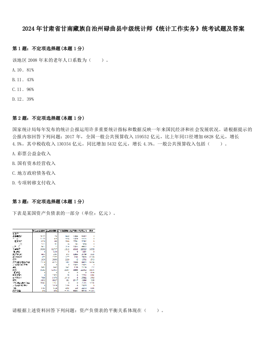 2024年甘肃省甘南藏族自治州碌曲县中级统计师《统计工作实务》统考试题及答案