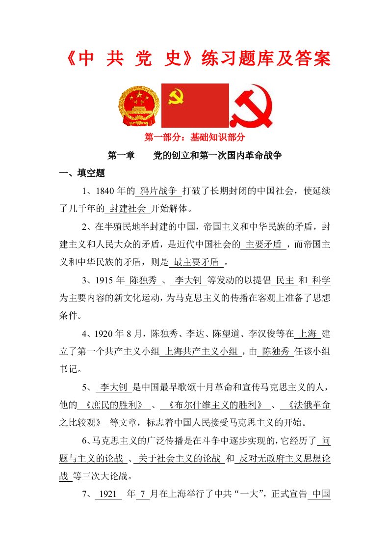 《中国共产党党史》练习题库及答案—党史知识竞赛