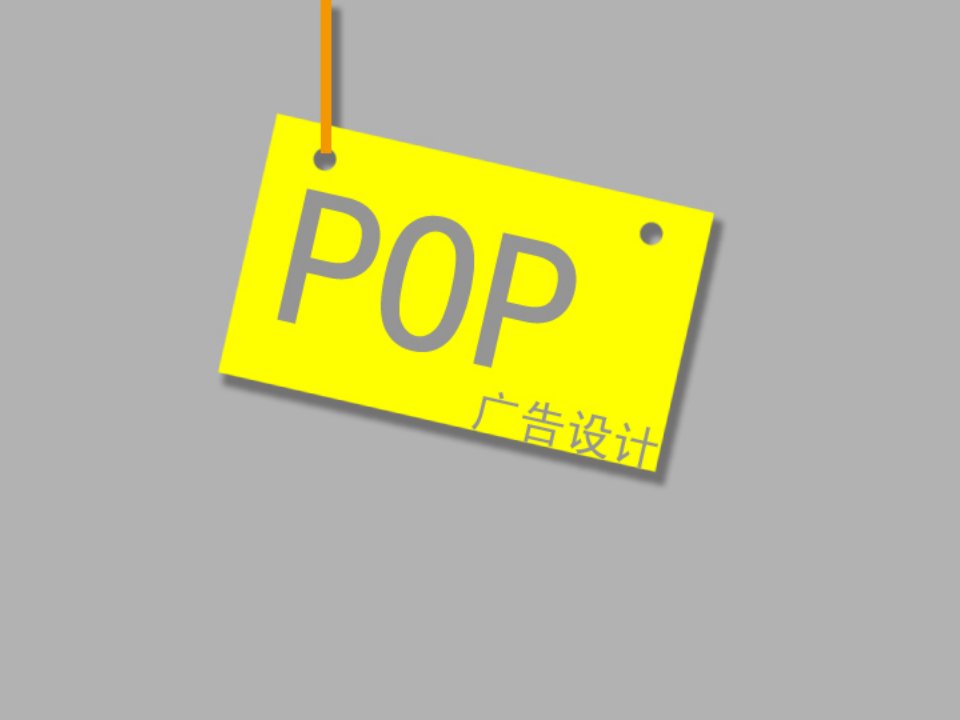 POP广告设计全教案ppt课件