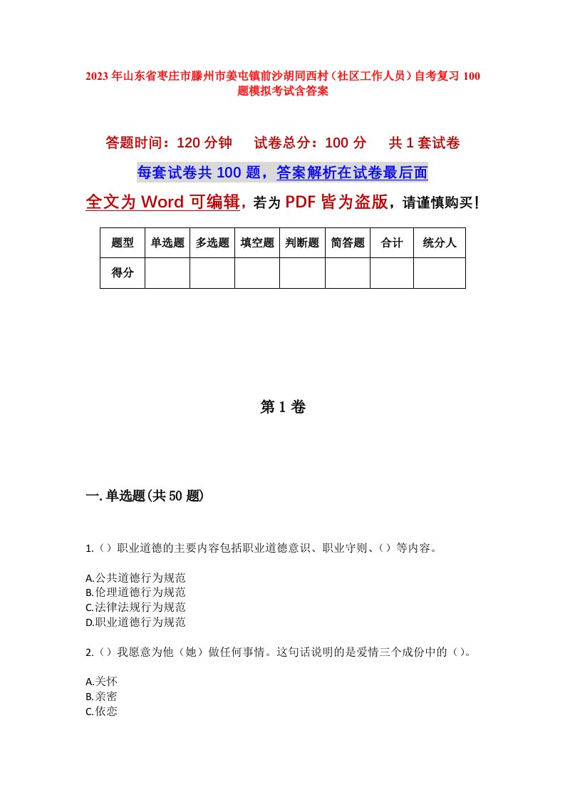 2023年山东省枣庄市滕州市姜屯镇前沙胡同西村社区工作人员自考复习100题模拟考试含答案