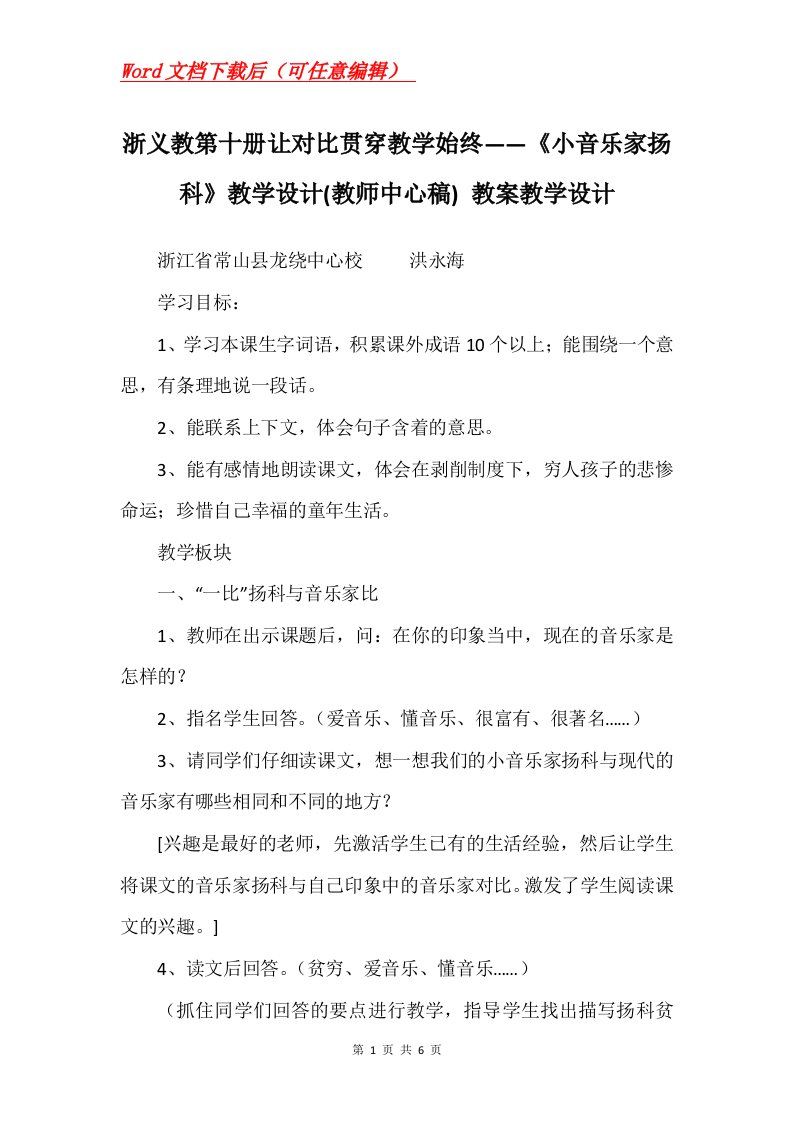 浙义教第十册让对比贯穿教学始终小音乐家扬科教学设计教师中心稿教案教学设计