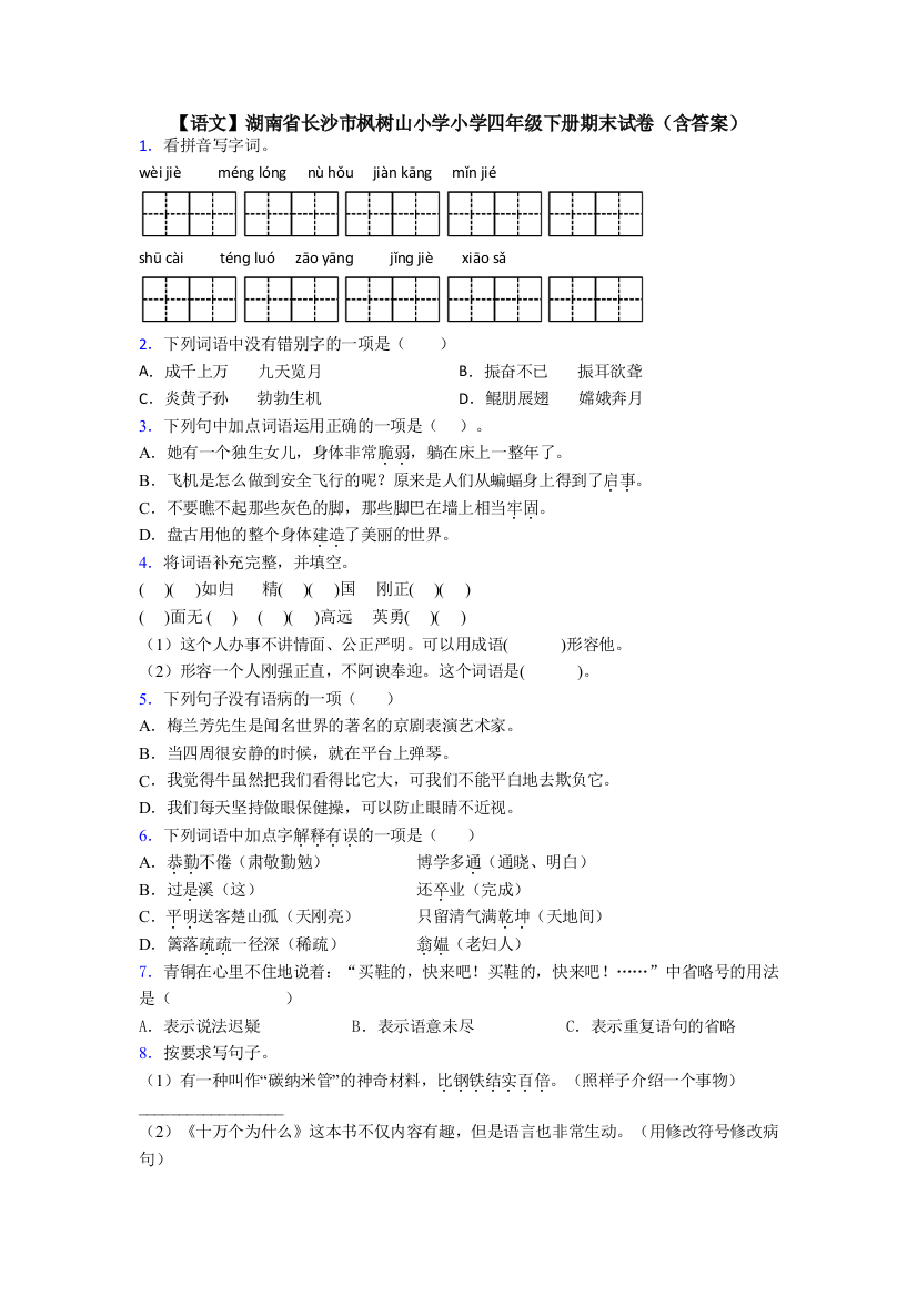 【语文】湖南省长沙市枫树山小学小学四年级下册期末试卷(含答案)