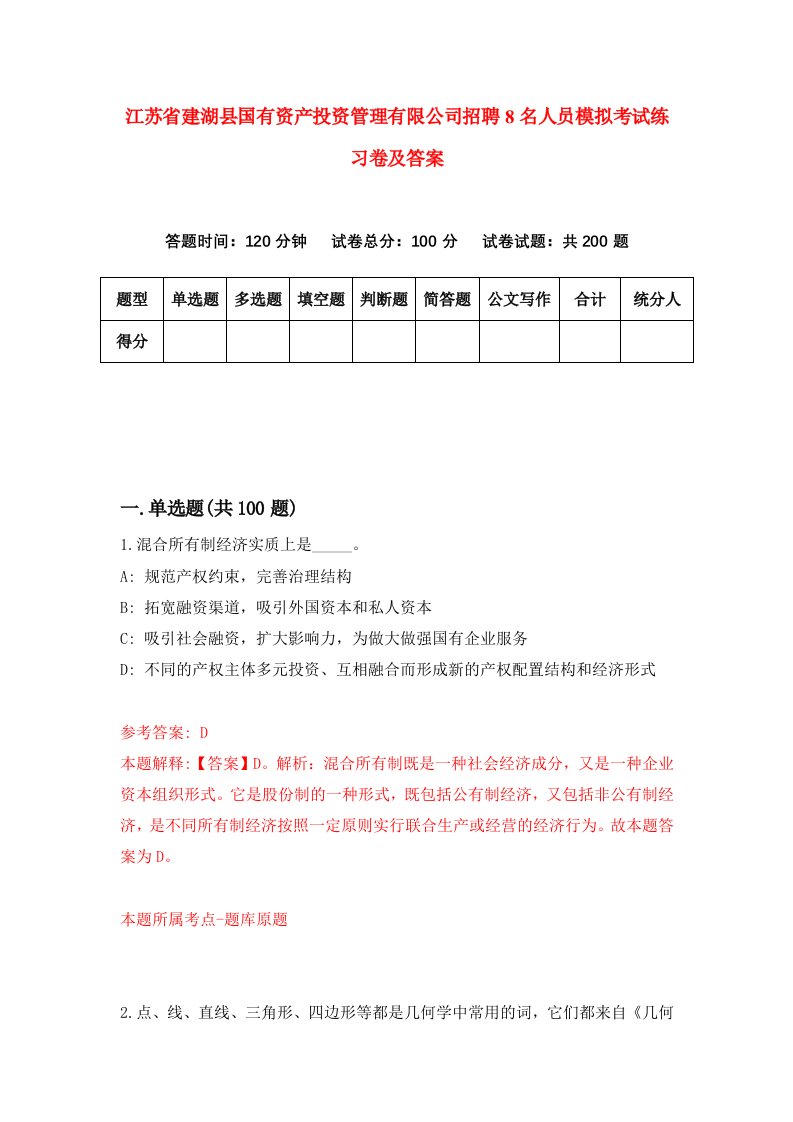 江苏省建湖县国有资产投资管理有限公司招聘8名人员模拟考试练习卷及答案第2版