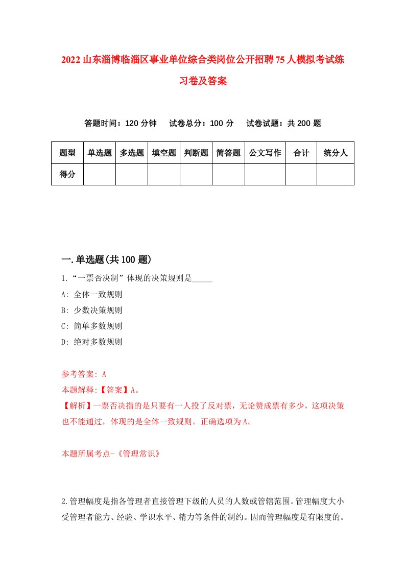 2022山东淄博临淄区事业单位综合类岗位公开招聘75人模拟考试练习卷及答案第4卷