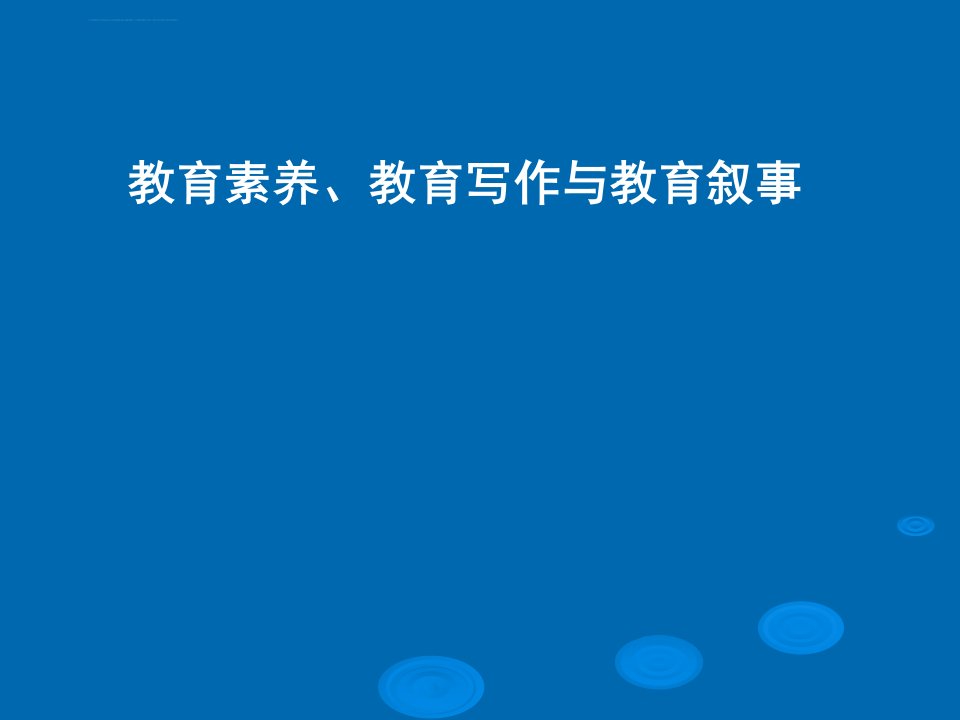 教育素养、教育写作与教育叙事ppt课件