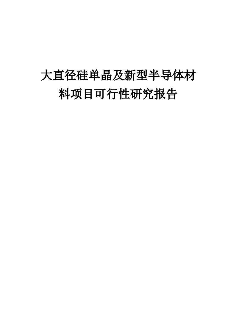 大直径硅单晶及新型半导体材料项目可行性研究报告