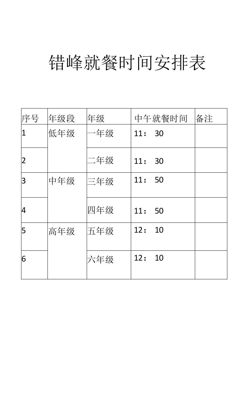 错峰就餐时间表