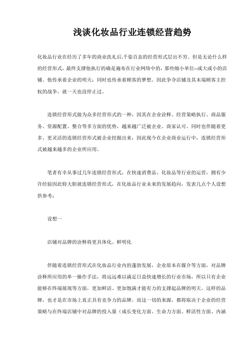 浅谈化妆品行业连锁经营趋势(doc7)(1)