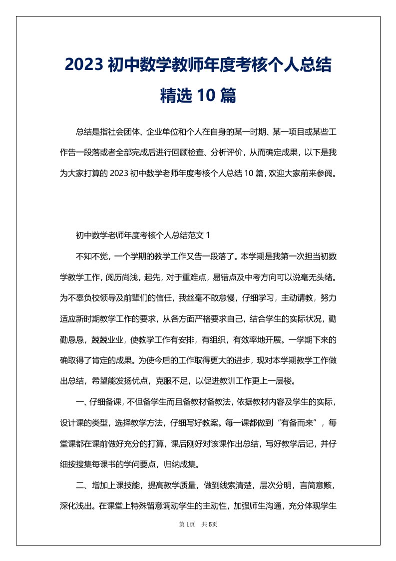 2023初中数学教师年度考核个人总结精选10篇