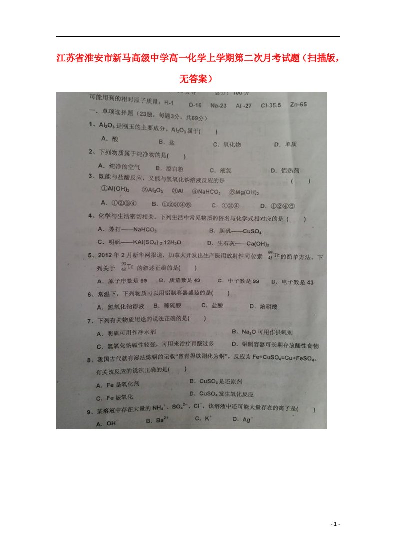 江苏省淮安市新马高级中学高一化学上学期第二次月考试题（扫描版，无答案）