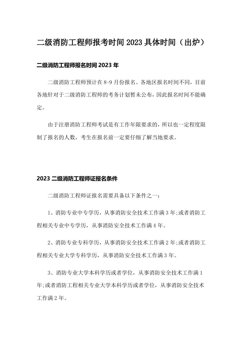 二级消防工程师报考时间2023具体时间（出炉）