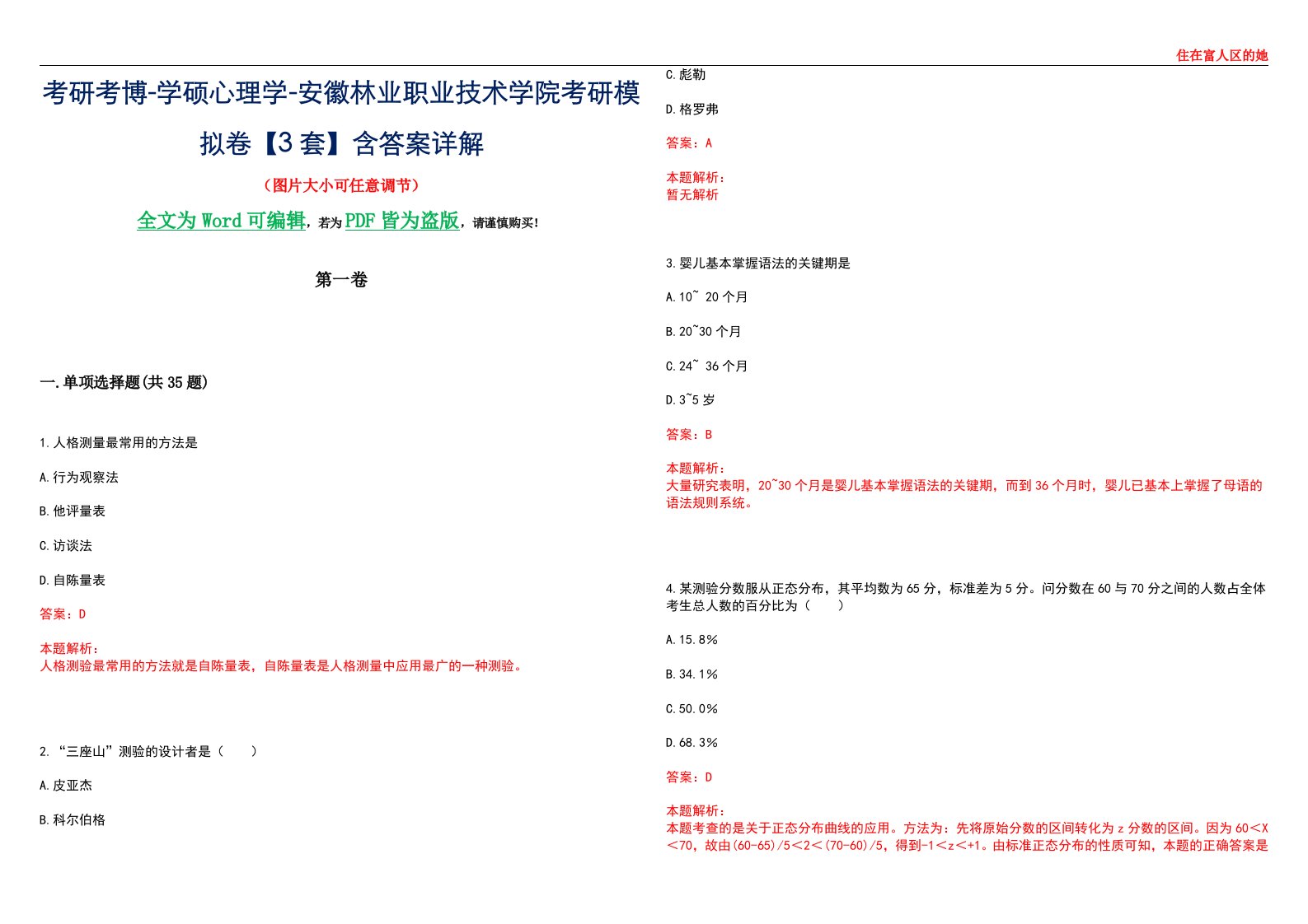 考研考博-学硕心理学-安徽林业职业技术学院考研模拟卷【3套】含答案详解