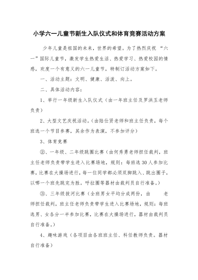 其他范文_活动方案_小学六一儿童节新生入队仪式和体育竞赛活动方案