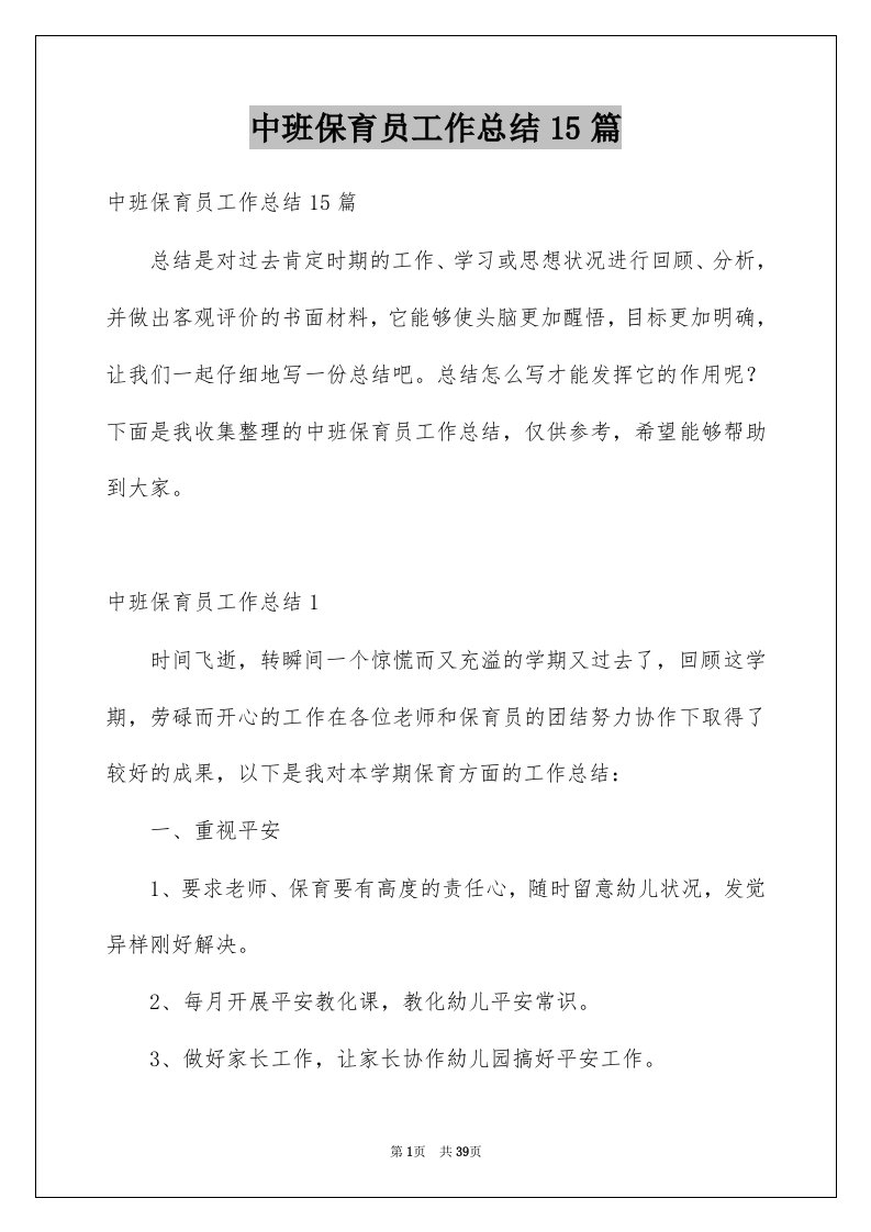 中班保育员工作总结15篇例文