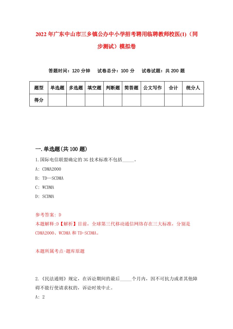 2022年广东中山市三乡镇公办中小学招考聘用临聘教师校医1同步测试模拟卷第2卷