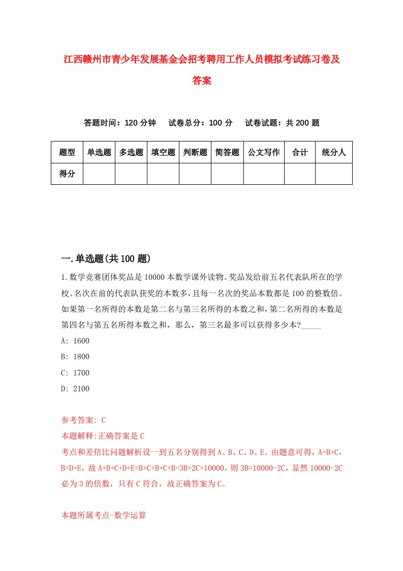 江西赣州市青少年发展基金会招考聘用工作人员模拟考试练习卷及答案7