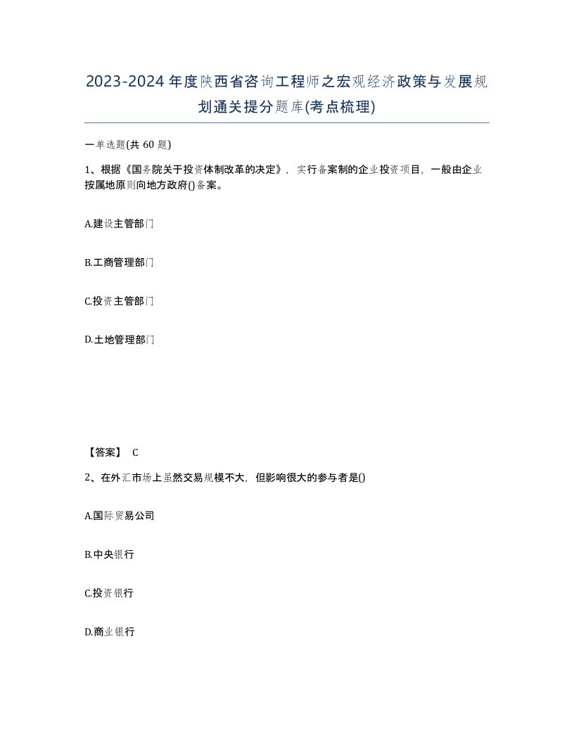 2023-2024年度陕西省咨询工程师之宏观经济政策与发展规划通关提分题库考点梳理