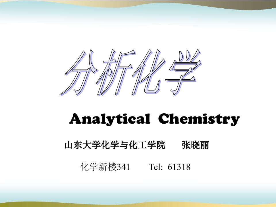 分析化学教学PPT概论