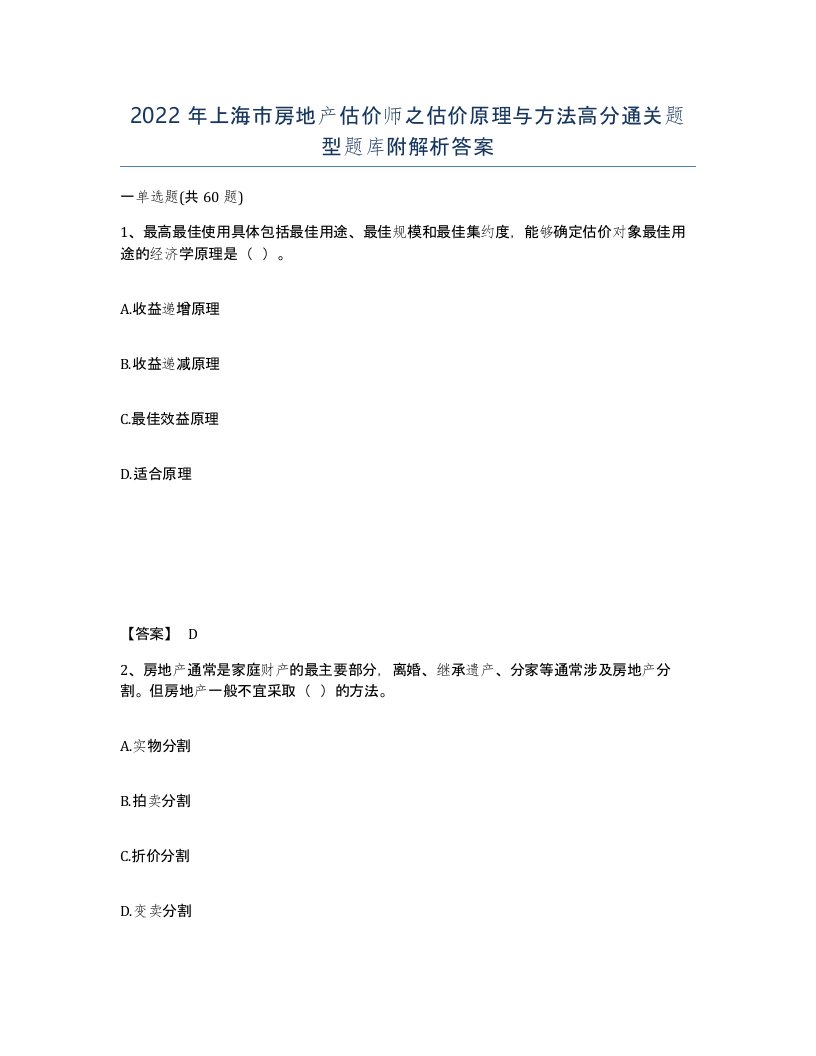 2022年上海市房地产估价师之估价原理与方法高分通关题型题库附解析答案