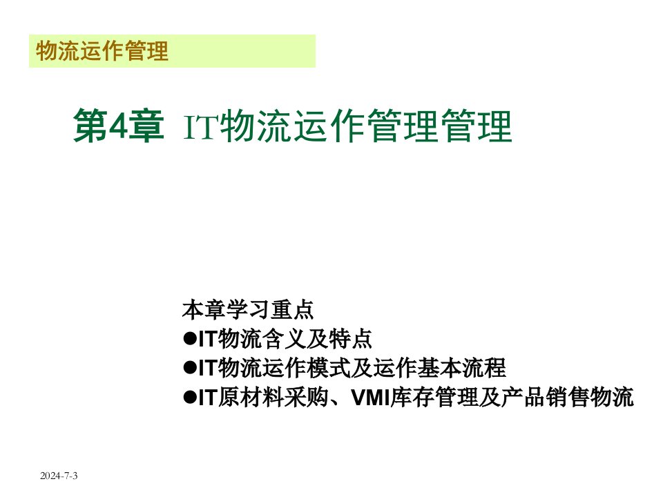 运作管理-北京交通大学海滨学院物流运作管理第4章