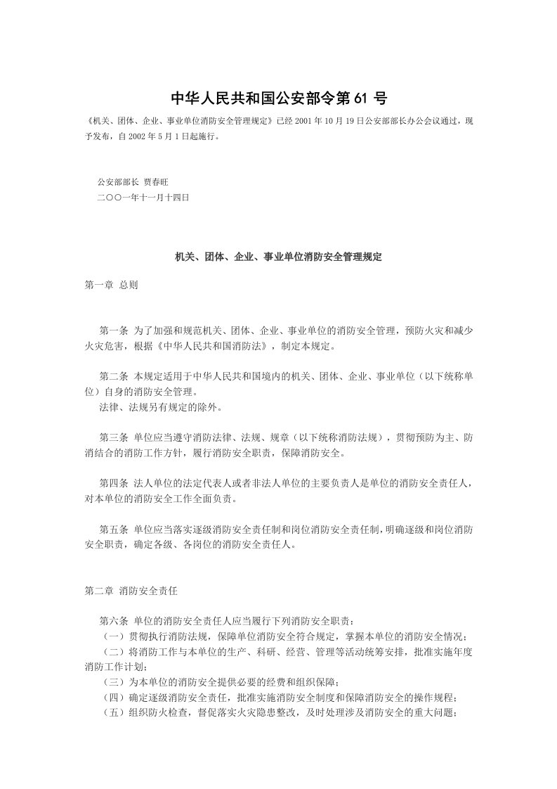 公安部61号令机关、团体、企业、事业单位消防安全管理规定