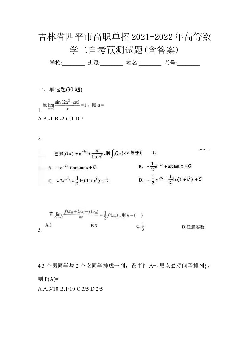 吉林省四平市高职单招2021-2022年高等数学二自考预测试题含答案