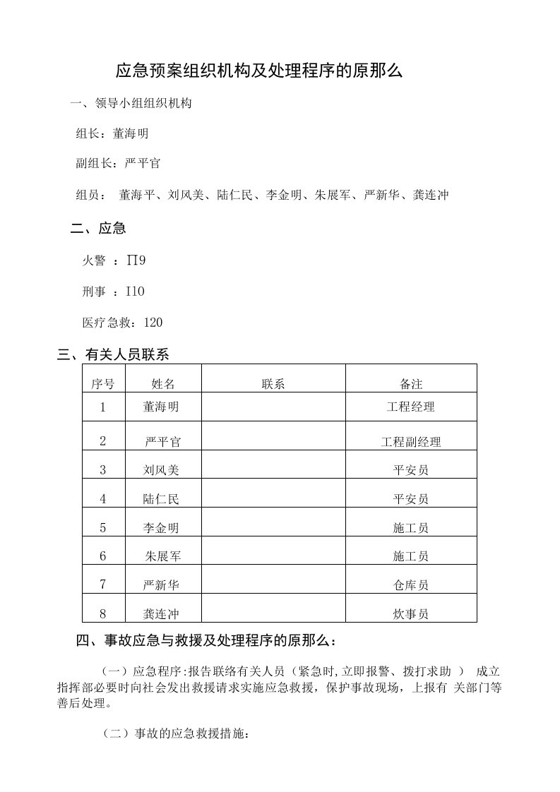 建筑工程安全应急预案(整套)