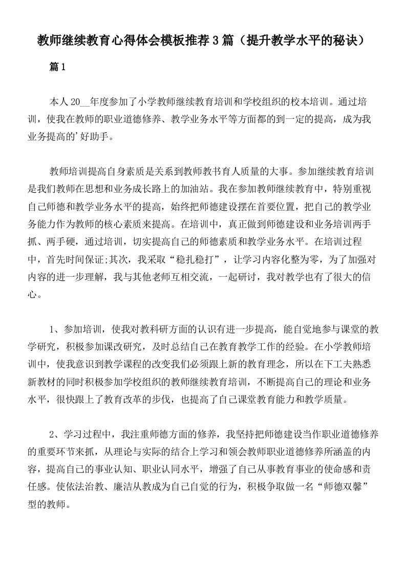 教师继续教育心得体会模板推荐3篇（提升教学水平的秘诀）