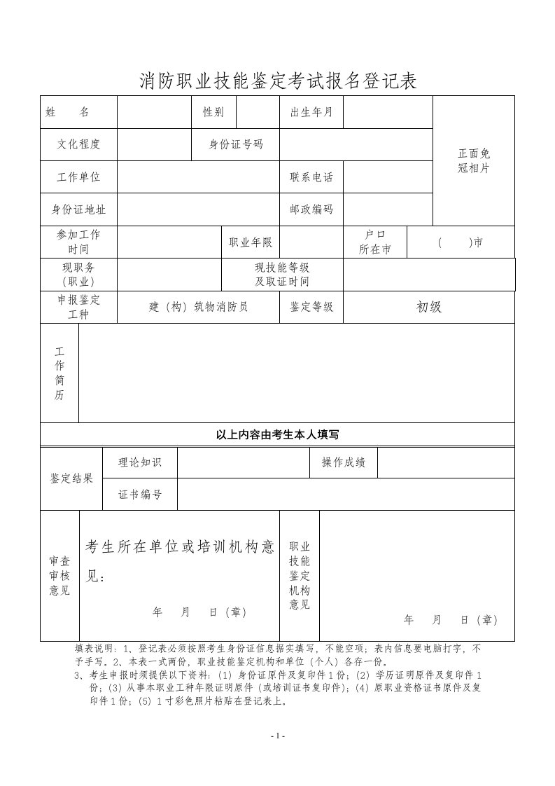 消防职业技能鉴定考试报名登记表