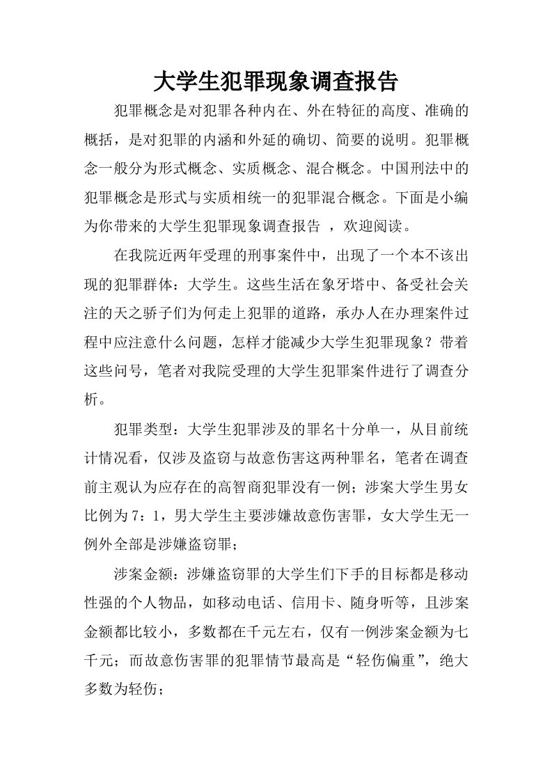 大学生犯罪现象调查报告.docx