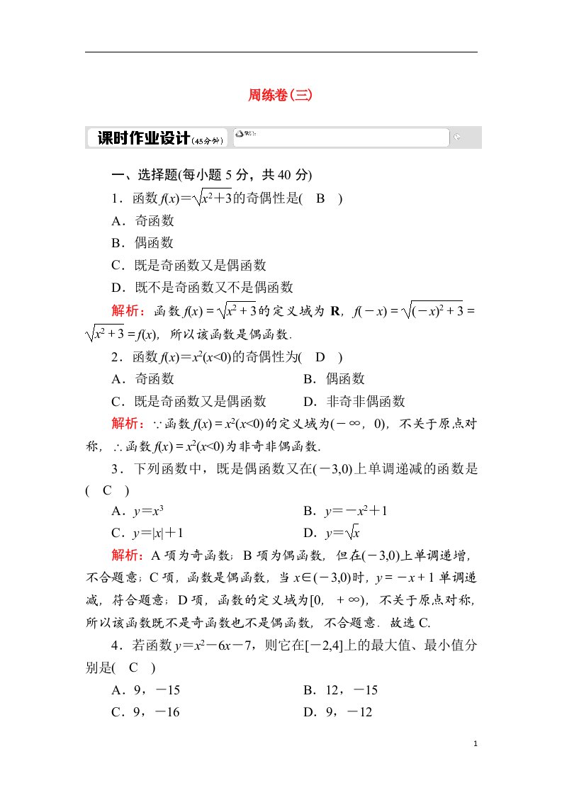 2020_2021学年高中数学周练卷3测评含解析新人教A版必修1