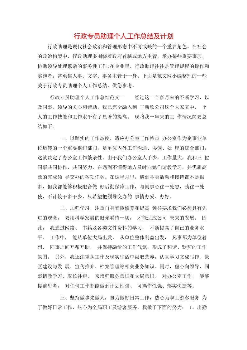 行政专员助理个人工作总结及计划