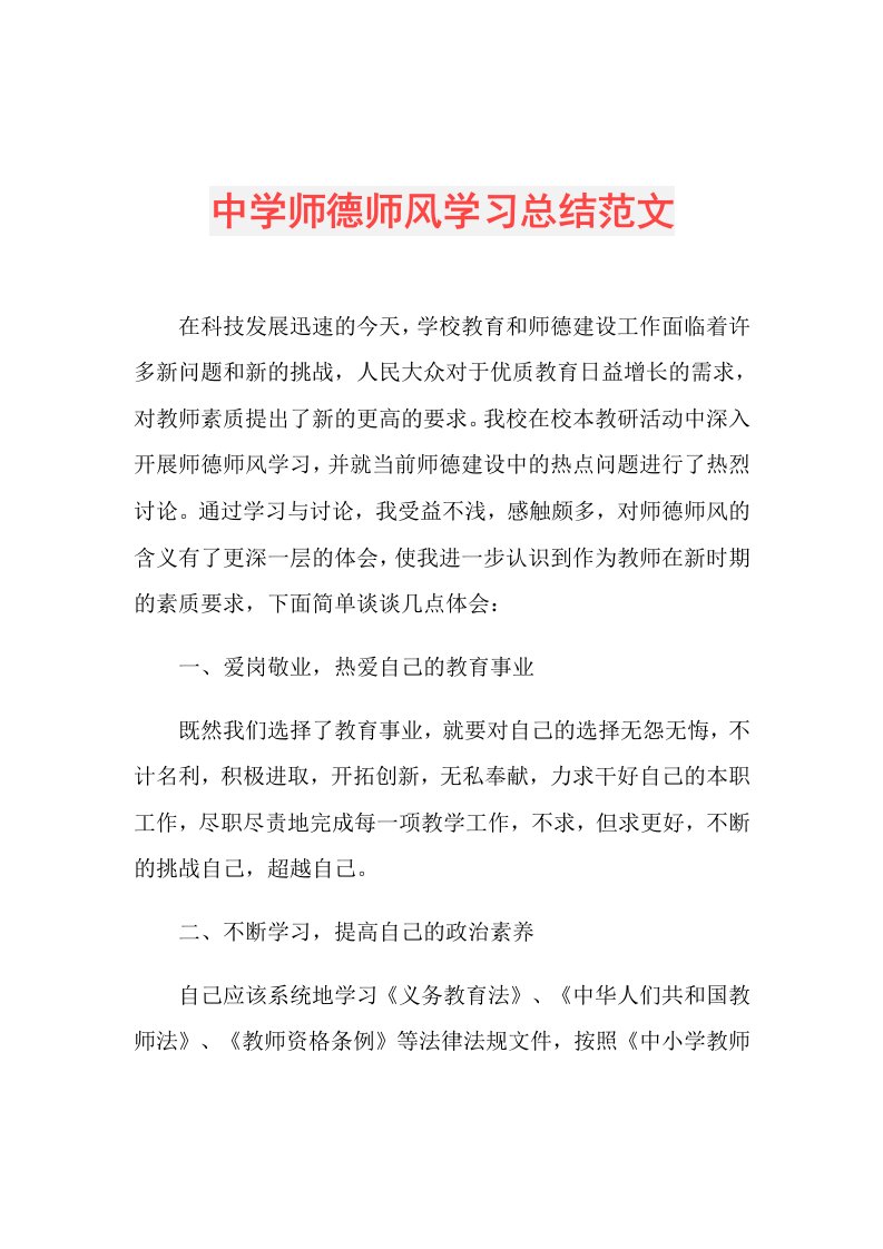 中学师德师风学习总结范文