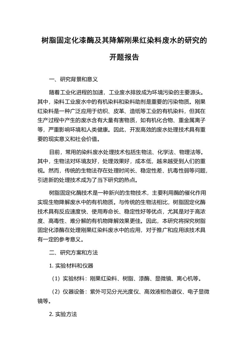 树脂固定化漆酶及其降解刚果红染料废水的研究的开题报告