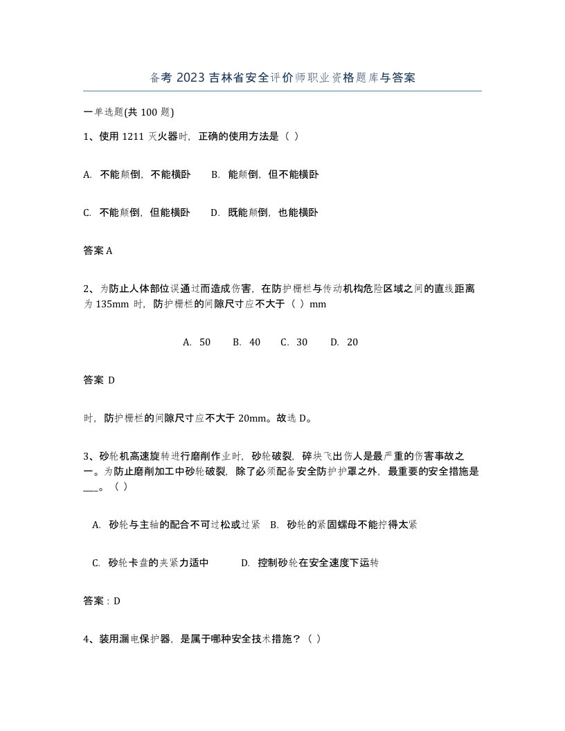 备考2023吉林省安全评价师职业资格题库与答案