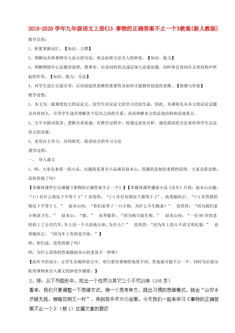 2019-2020学年九年级语文上册《13-事物的正确答案不止一个》教案(新人教版)